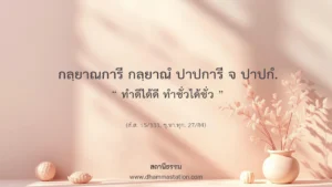 กลฺยาณการี กลฺยาณํ ปาปการี จ ปาปกํ