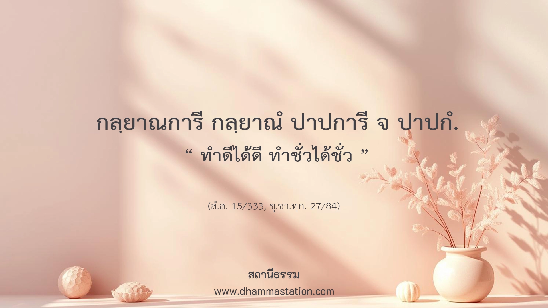 กลฺยาณการี กลฺยาณํ ปาปการี จ ปาปกํ
