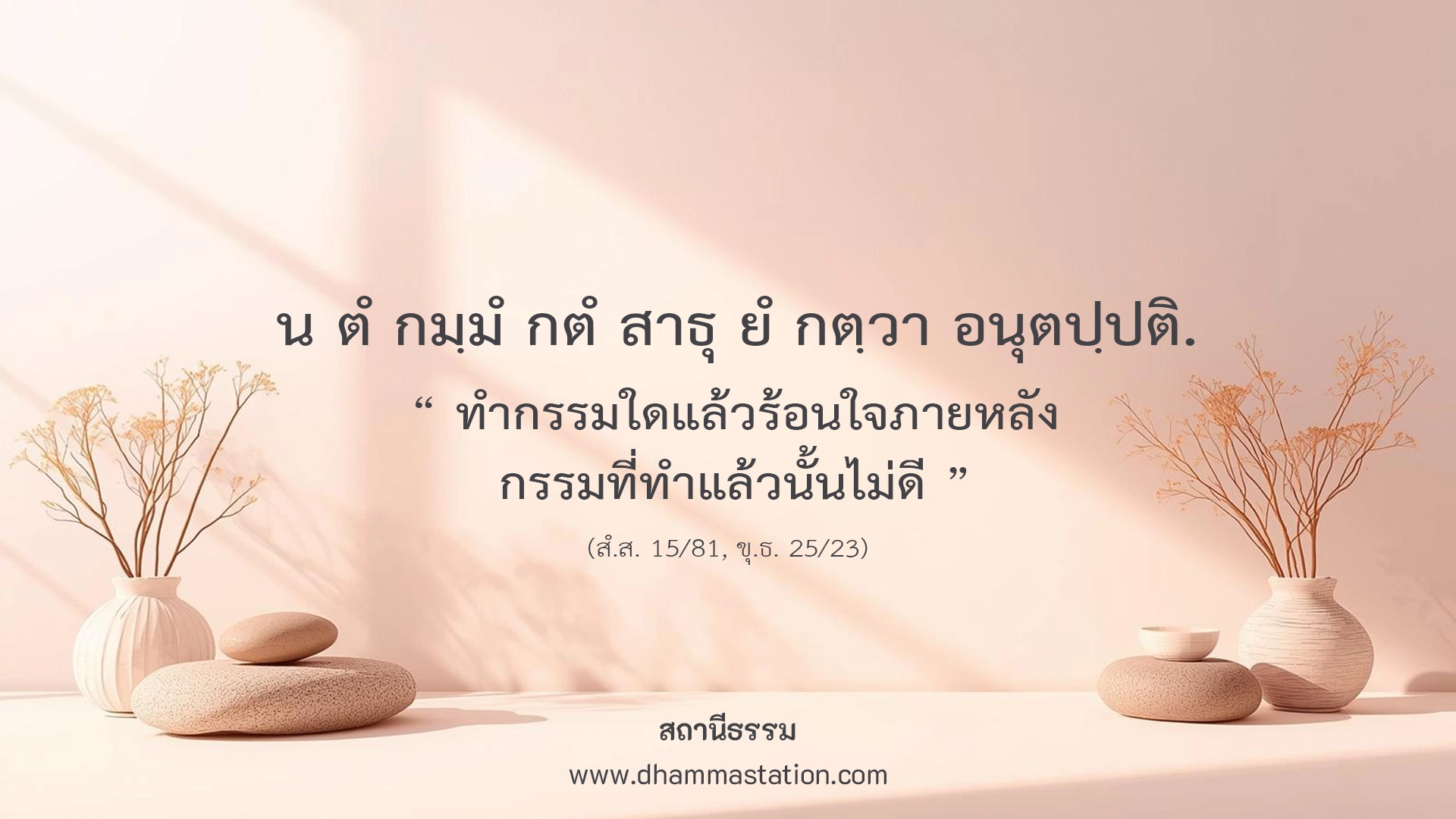 น ตํ กมฺมํ กตํ สาธุ ยํ กตฺวา อนุตปฺปติ