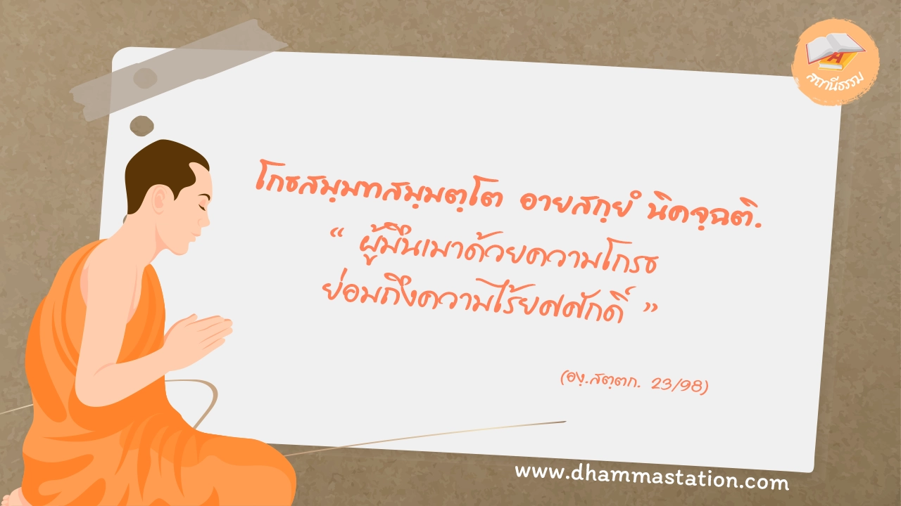 โกธสมฺมทสมฺมตฺโต อายสกฺยํ นิคจฺฉติ