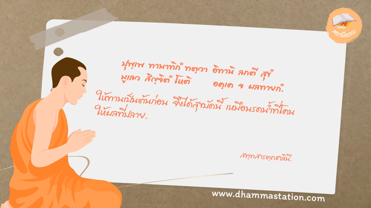 ปุพฺเพ ทานาทิกํ ทตฺวา อิทานิ ลภตี สุขํ มูเลว สิญฺจิตํ โหติ อคฺเค จ ผลทายกํ.
