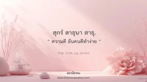 สุกรํ สาธุนา สาธุ