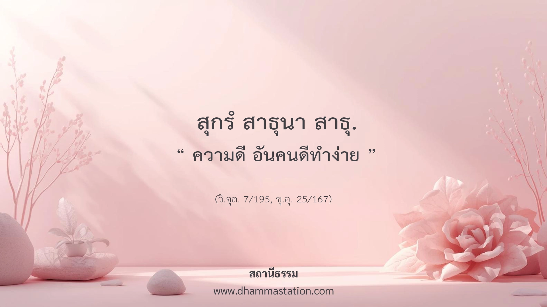สุกรํ สาธุนา สาธุ