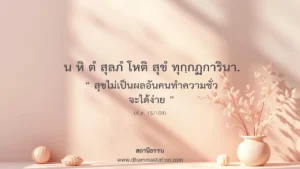 น หิ ตํ สุลภํ โหติ สุขํ ทุกฺกฏการินา
