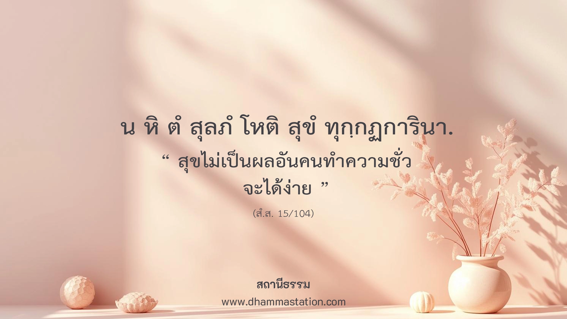 น หิ ตํ สุลภํ โหติ สุขํ ทุกฺกฏการินา