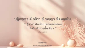 ปฏิกจฺเจว ตํ กยิรา ยํ ชญฺญา หิตมตฺตโน