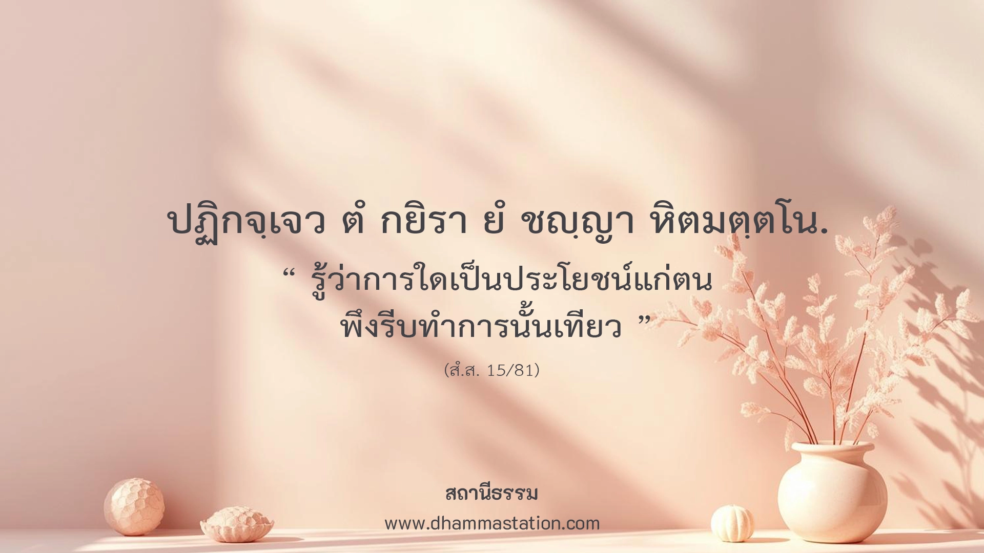 ปฏิกจฺเจว ตํ กยิรา ยํ ชญฺญา หิตมตฺตโน