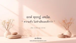 อกตํ ทุกฺกฏํ เสยฺโย “ความชั่ว ไม่ทำเสียเลยดีกว่า”