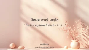 นิสมฺม กรณํ เสยฺโย