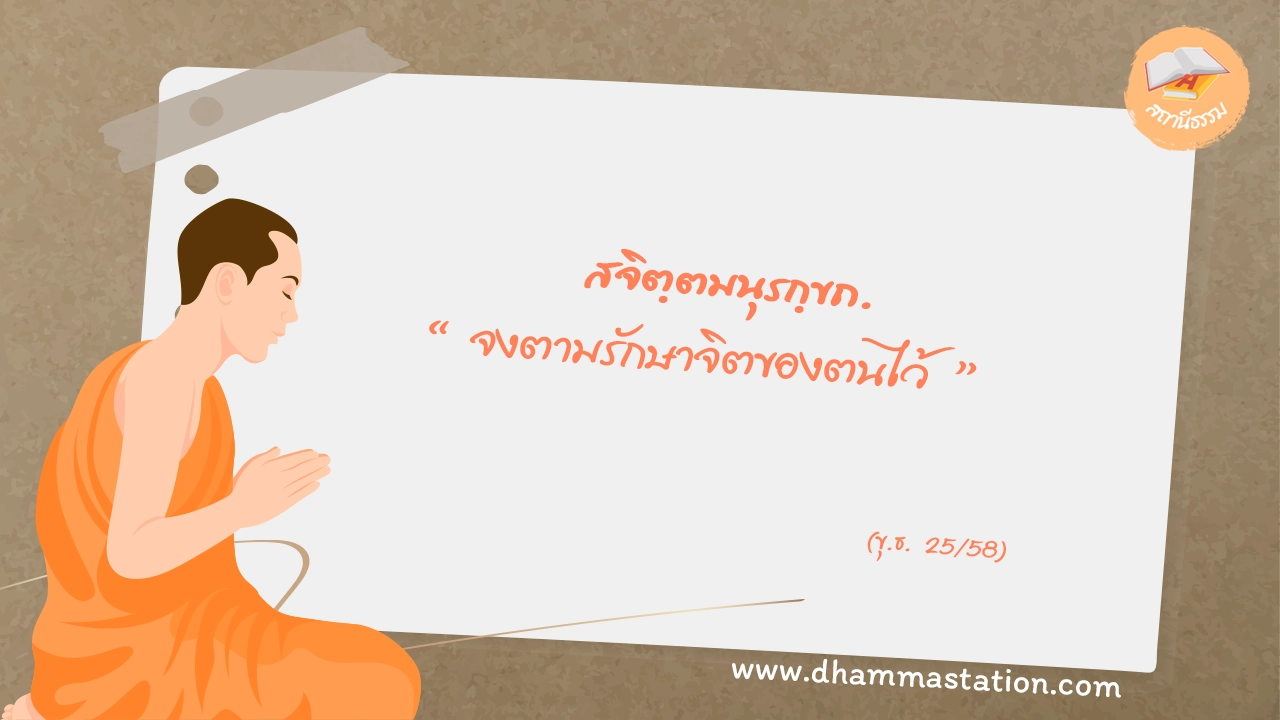 สจิตฺตมนุรกฺขถ "จงตามรักษาจิตของตนไว้"