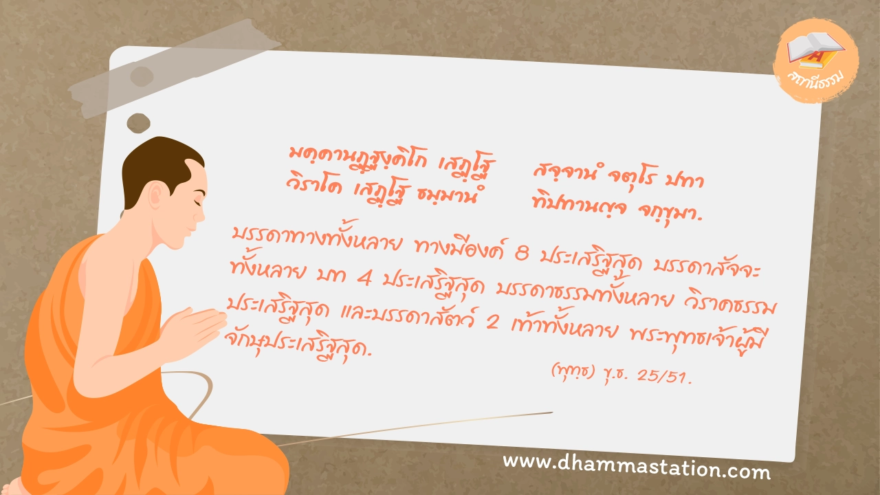 มคฺคานฏฺฐงฺคิโก เสฏฺโฐ สจฺจานํ จตุโร ปทา วิราโค เสฏฺโฐ ธมฺมานํ ทิปทานญฺจ จกฺขุมา.