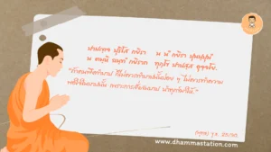 ปาปญฺเจ ปุริโส กยิรา น นํ กยิรา ปุนปฺปุนํ
