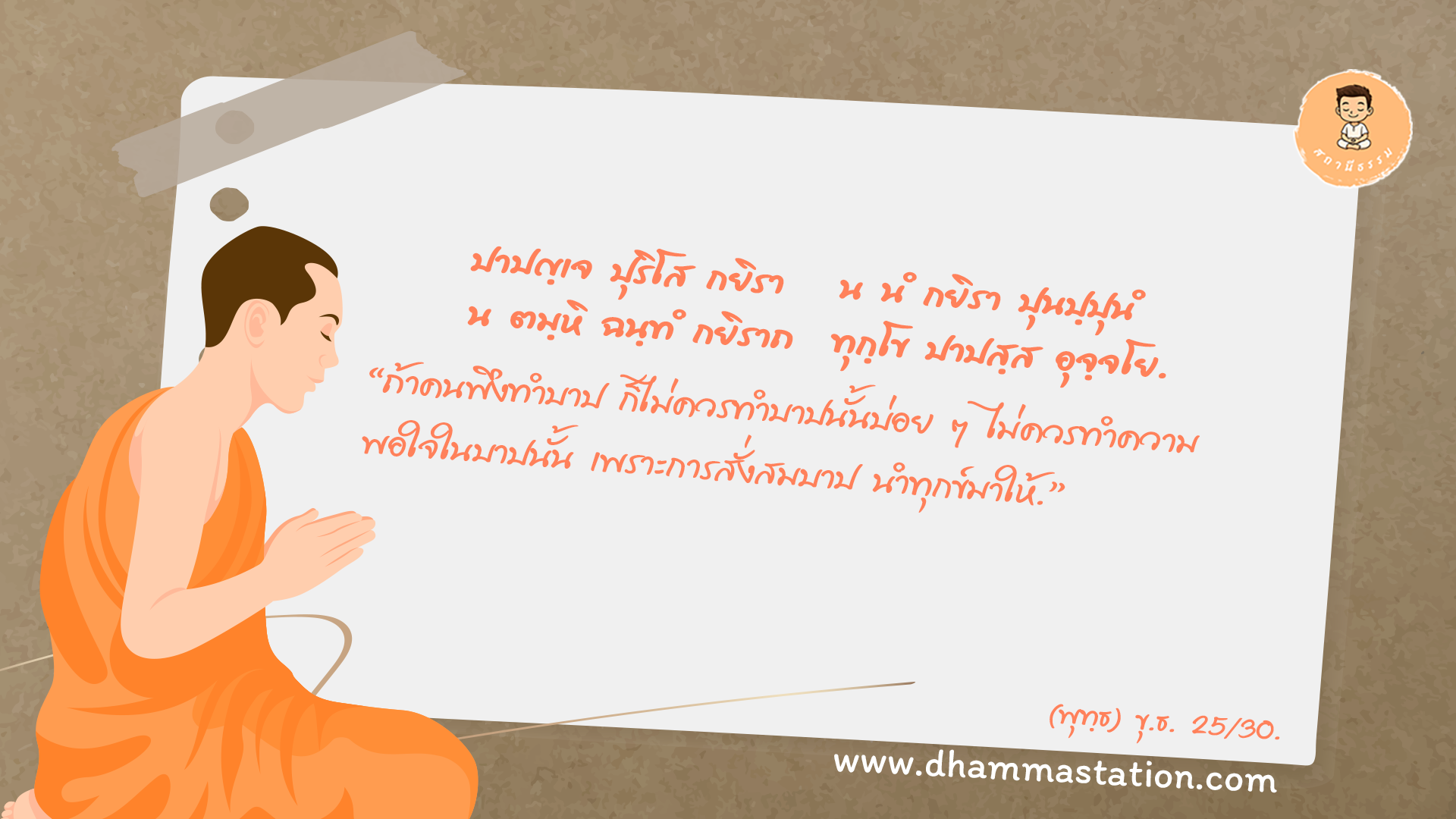 ปาปญฺเจ ปุริโส กยิรา น นํ กยิรา ปุนปฺปุนํ