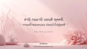 สานิ กมฺมานิ นยนฺติ ทุคฺคตึ
