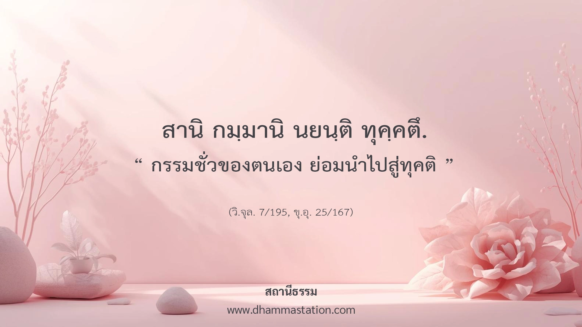 สานิ กมฺมานิ นยนฺติ ทุคฺคตึ