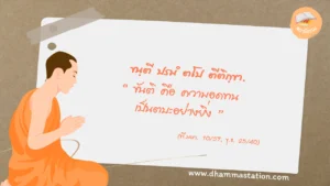 ขนฺตี ปรมํ ตโป ตีติกฺขา