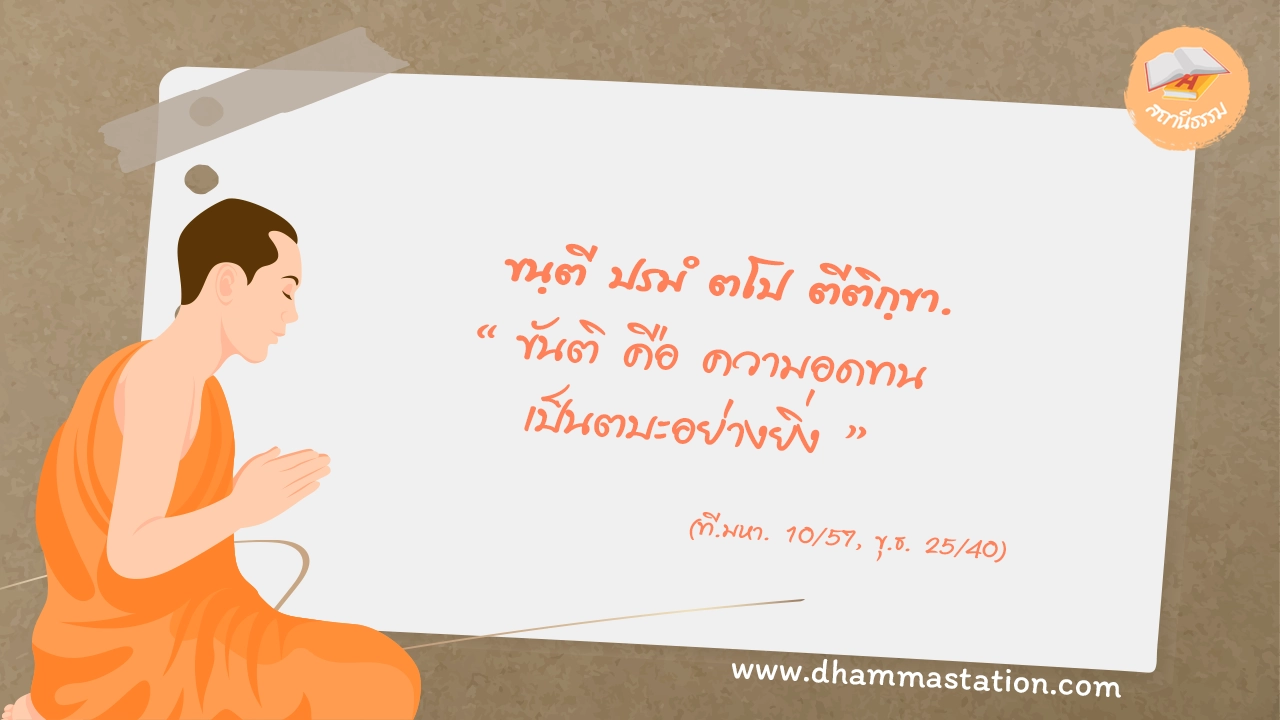ขนฺตี ปรมํ ตโป ตีติกฺขา