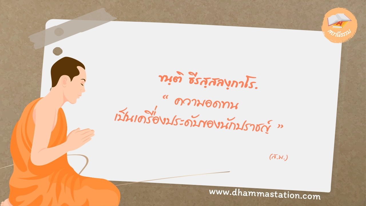 ความอดทน เป็นเครื่องประดับของนักปราชญ์