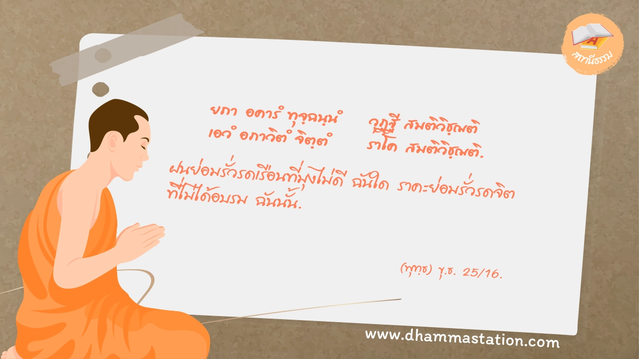 ยถา อคารํ ทุจฺฉนฺนํ วุฏฺฐี สมติวิชฺฌติ เอวํ อภาวิตํ จิตฺตํ ราโค สมติวิชฺฌติ.