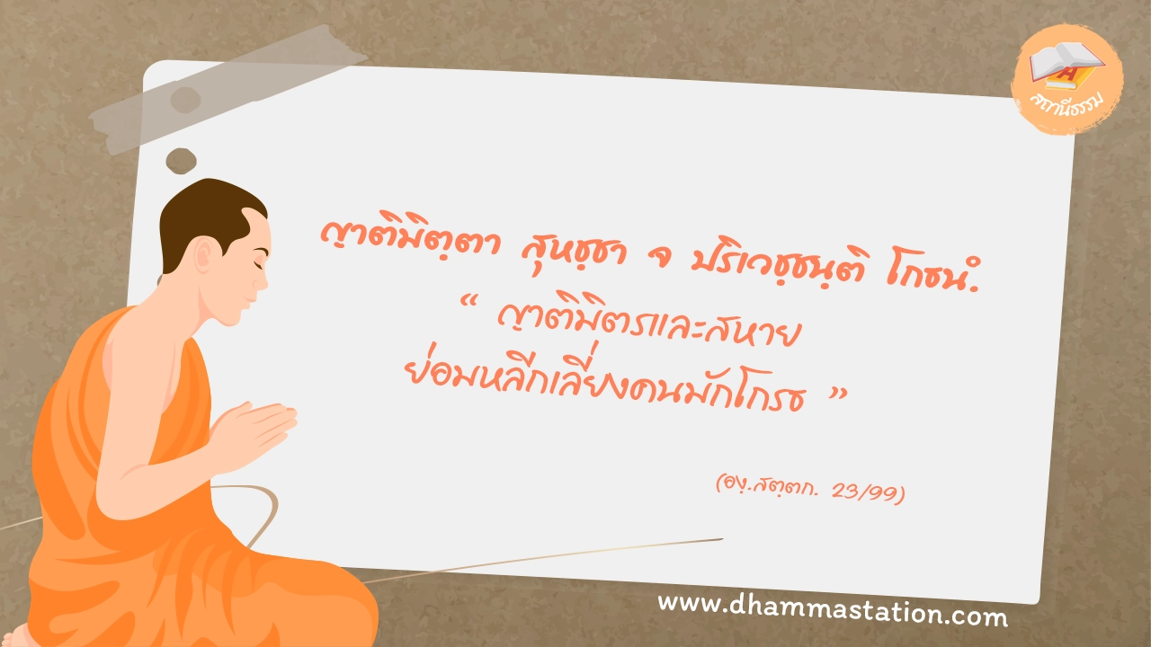 ญาติมิตฺตา สุหชฺชา จ ปริเวชฺชนฺติ โกธนํ
