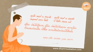 ผู้โลภ ย่อมไม่รู้อรรถ ผู้โลภ ย่อมไม่เห็นธรรม ความโลภ เข้าครอบงำคนใด เมื่อใด ความมืดมิดย่อมมีเมื่อนั้น