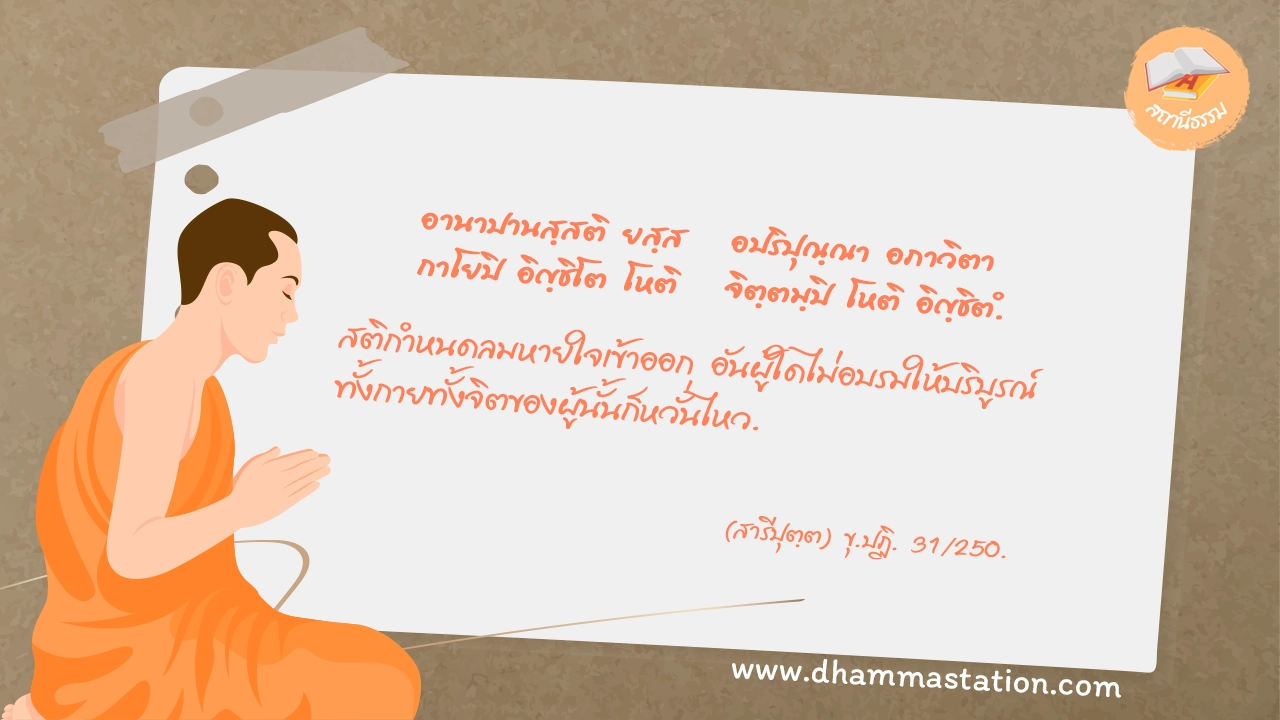 อานาปานสฺสติ ยสฺส อปริปุณฺณา อภาวิตา กาโยปิ อิญฺชิโต โหติ จิตฺตมฺปิ โหติ อิญฺชิตํ.
