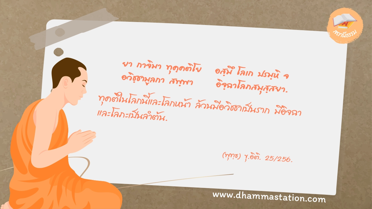 ยา กาจิมา ทุคฺคติโย อสฺมึ โลเก ปรมฺหิ จ อวิชฺชามูลกา สพฺพา อิจฺฉาโลภสมุสฺสยา.