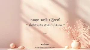 กตสฺส นตฺถิ ปฏิการํ