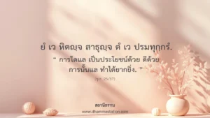 ยํ เว หิตญฺจ สาธุญฺจ ตํ เว ปรมทุกฺกรํ