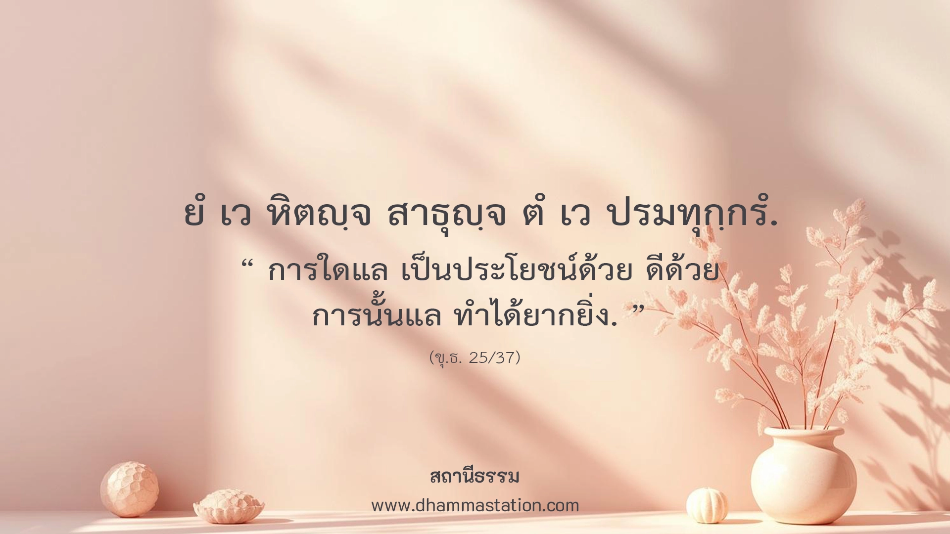 ยํ เว หิตญฺจ สาธุญฺจ ตํ เว ปรมทุกฺกรํ