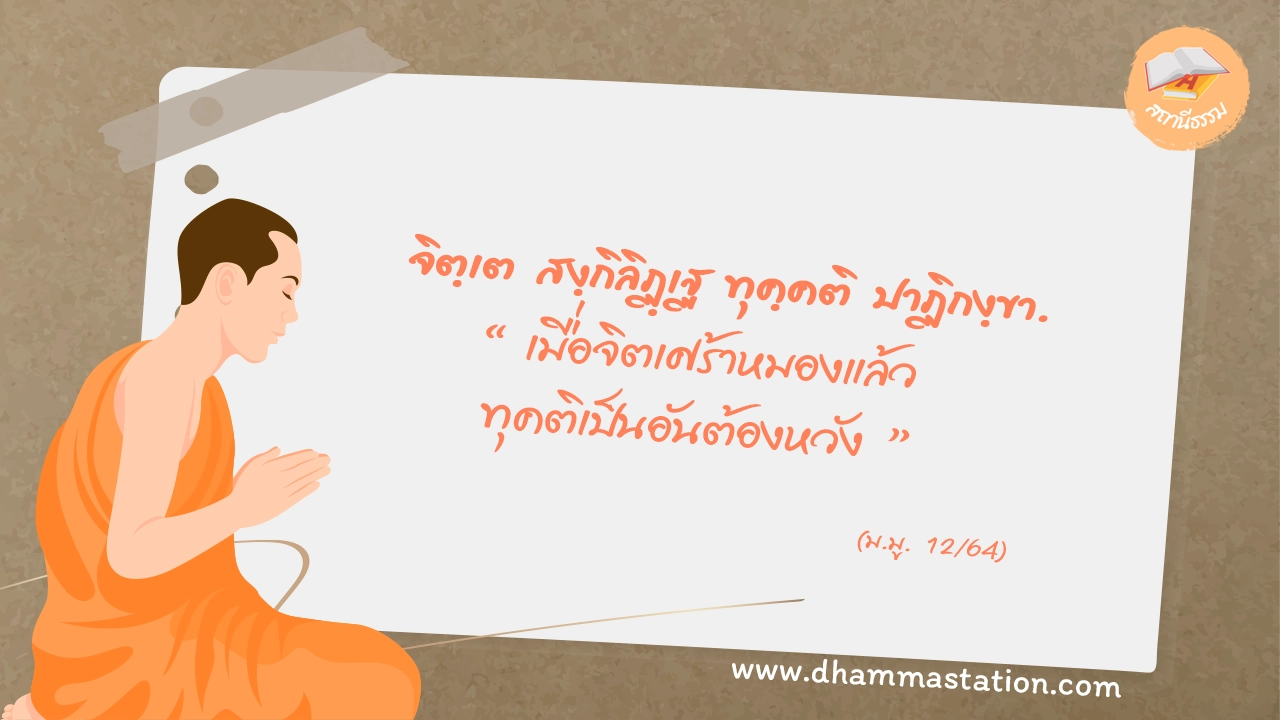 จิตฺเต สงฺกิลิฏฺเฐ ทุคฺคติ ปาฏิกงฺขา