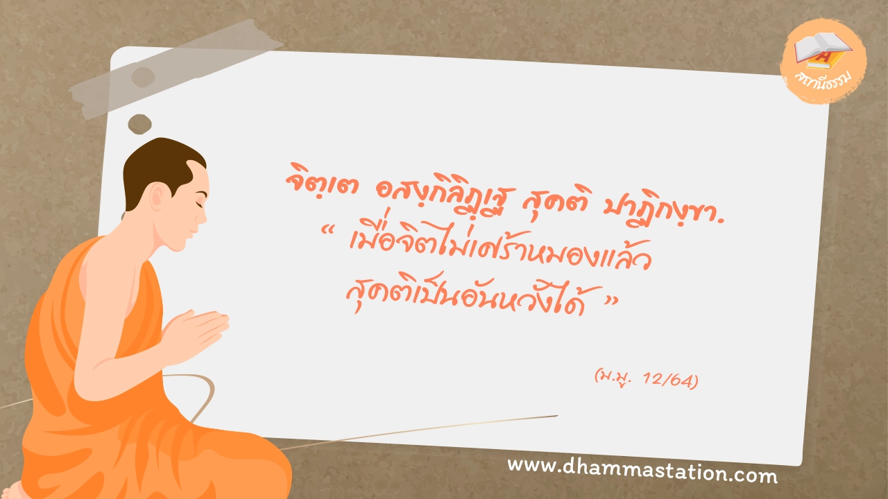 จิตฺเต อสงฺกิลิฏฺเฐ สุคติ ปาฏิกงฺขา