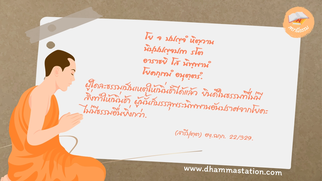 โย จ ปปญฺจํ หิตฺวาน นิปฺปปญฺจปเท รโต อาราธยิ โส นิพฺพานํ โยคกฺเขมํ อนุตฺตรํ.