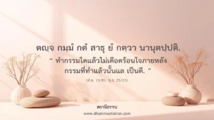 ตญฺจ กมฺมํ กตํ สาธุ ยํ กตฺวา นานุตปฺปติ
