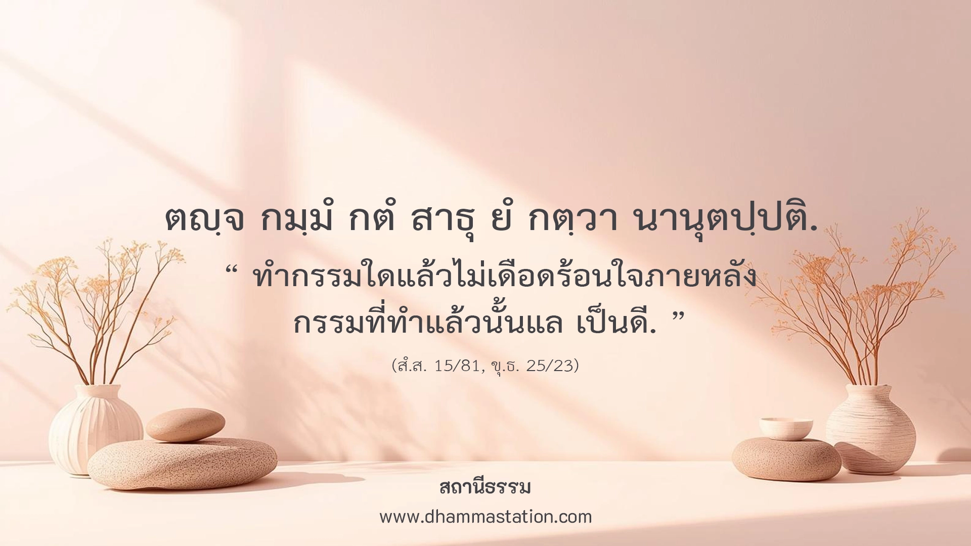 ตญฺจ กมฺมํ กตํ สาธุ ยํ กตฺวา นานุตปฺปติ