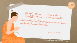 หีนํ ธมฺมํ น เสเวยฺย ปมาเทน น สํวเส มิจฺฉาทิฏฺฐึ น เสเวยฺย น สิยา โลกวฑฺฒโน.