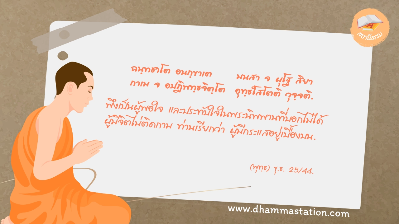 ฉนฺทชาโต อนกฺขาเต มนสา จ ผุโฐ สิยา กาเม จ อปฏิพทฺธจิตฺโต อุทฺธํโสโตติ วุจฺจติ.