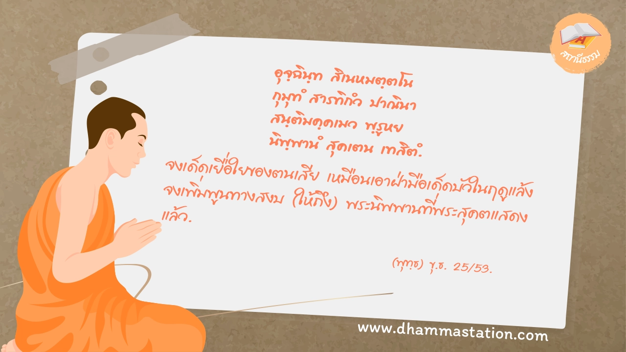 อุจฺฉินฺท สิเนหมตฺตโน กุมุทํ สารทิกํว ปาณินา สนฺติมคฺคเมว พฺรูหย นิพฺพานํ สุคเตน เทสิตํ.