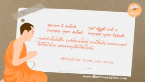 ทุกฺขเมว หิ สมฺโภติ ทุกฺขํ ติฏฺฐติ เวติ จ นาญฺญตฺร ทุกฺขา สมฺโภติ นาญฺญตฺร ทุกฺขา นิรุชฺฌติ.