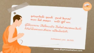 อุปารมฺภจิตฺโต ทุมฺเมโธ สุณาติ ชินสาสนํ อารกา โหติ สทฺธมฺมา นภโส ปฐวี ยถา.