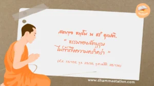 สตญฺจ ธมฺโม น ชรํ อุเปติ