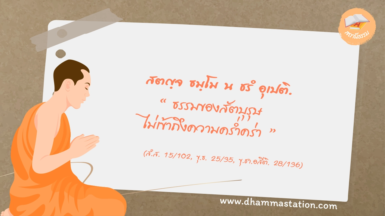 สตญฺจ ธมฺโม น ชรํ อุเปติ