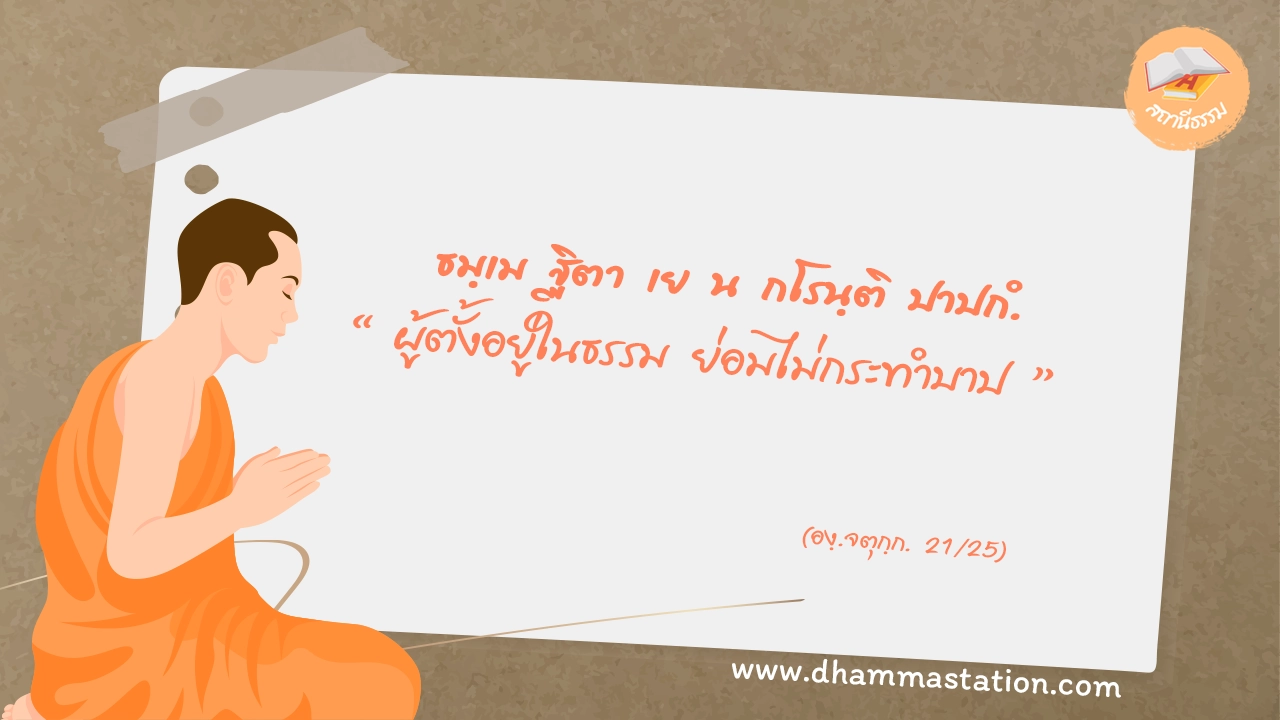 ธมฺเม ฐิตา เย น กโรนฺติ ปาปกํ.