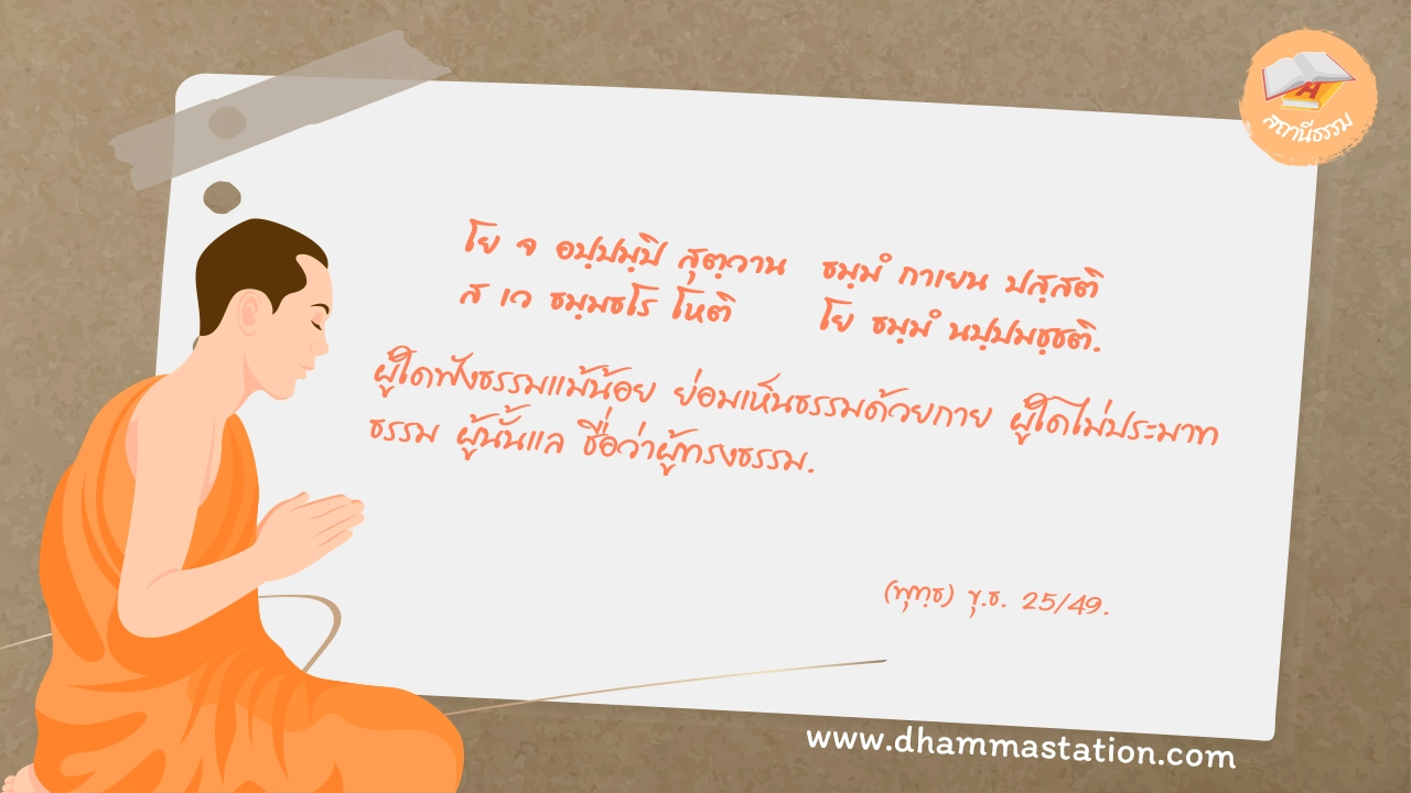 โย จ อปฺปมฺปิ สุตฺวาน ธมฺมํ กาเยน ปสฺสติ ส เว ธมฺมธโร โหติ โย ธมฺมํ นปฺปมชฺชติ.