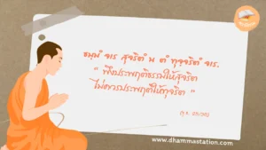 ธมฺมํ จเร สุจริตํ น ตํ ทุจฺจริตํ จเร.