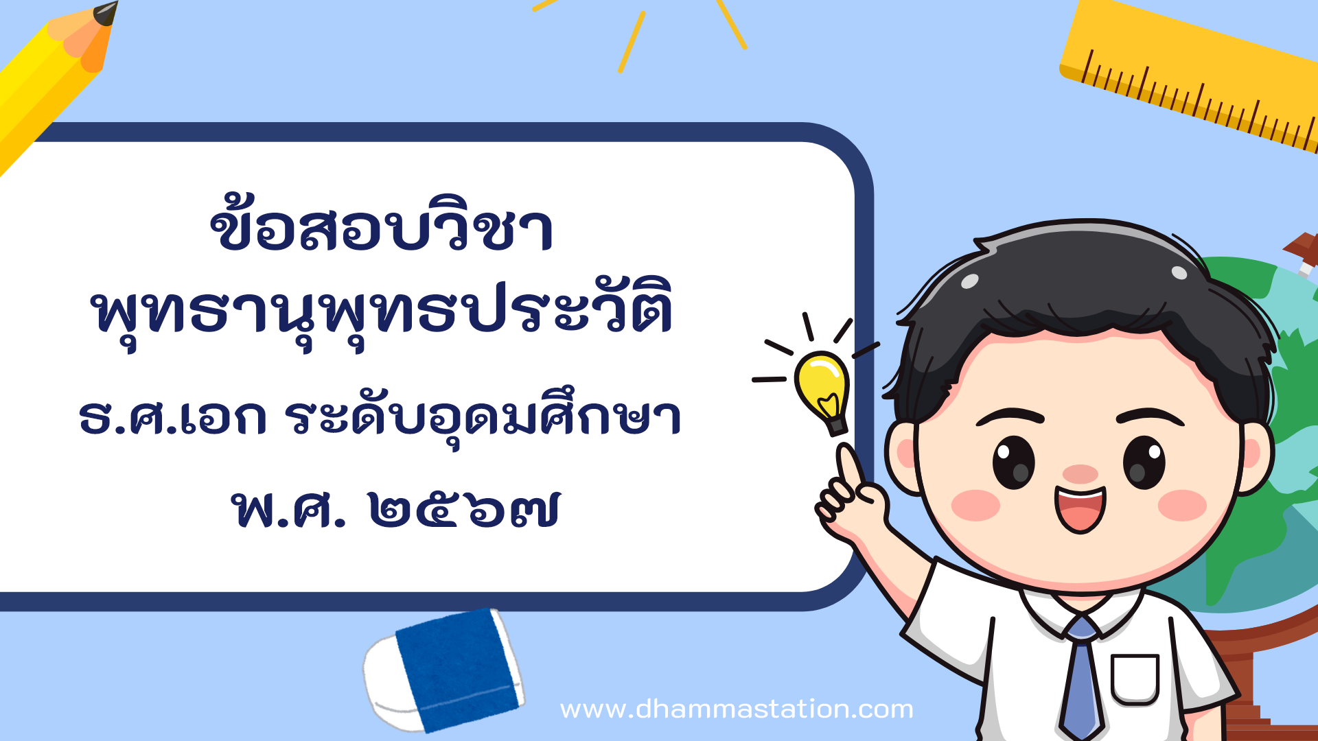 ปัญหาและเฉลยวิชาพุทธานุพุทธประวัติ ธรรมศึกษาชั้นเอก ระดับอุดมศึกษาและประชาชนทั่วไป พ.ศ. ๒๕๖๗