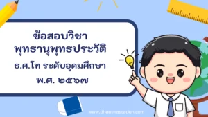 ปัญหาและเฉลยวิชาพุทธานุพุทธประวัติ ธรรมศึกษาชั้นโท ระดับอุดมศึกษาและประชาชนทั่วไป พ.ศ. ๒๕๖๗