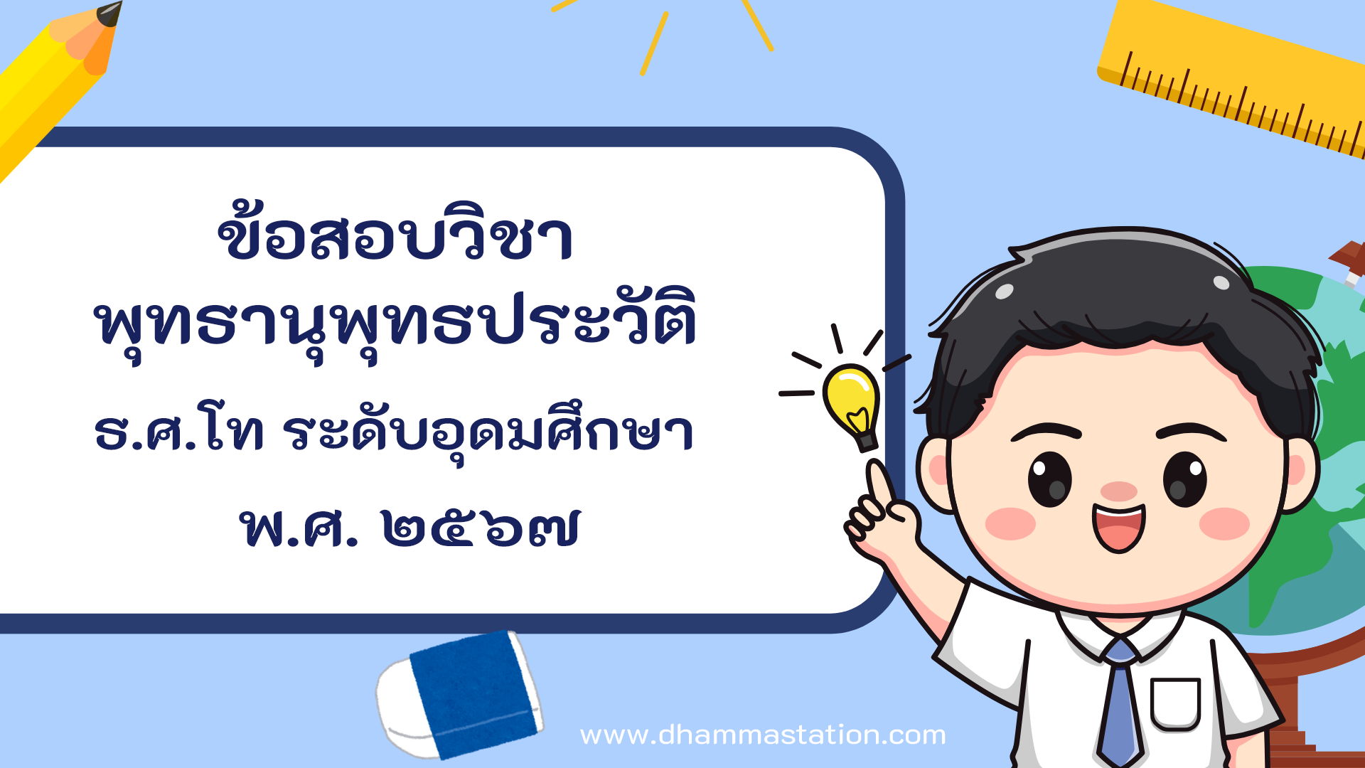 ปัญหาและเฉลยวิชาพุทธานุพุทธประวัติ ธรรมศึกษาชั้นโท ระดับอุดมศึกษาและประชาชนทั่วไป พ.ศ. ๒๕๖๗
