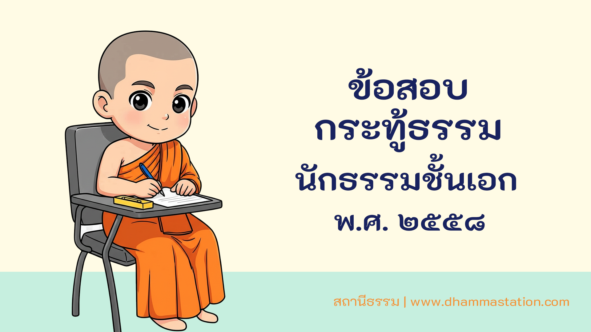 กระทู้ธรรม นักธรรมชั้นเอก พ.ศ. ๒๕๕๘