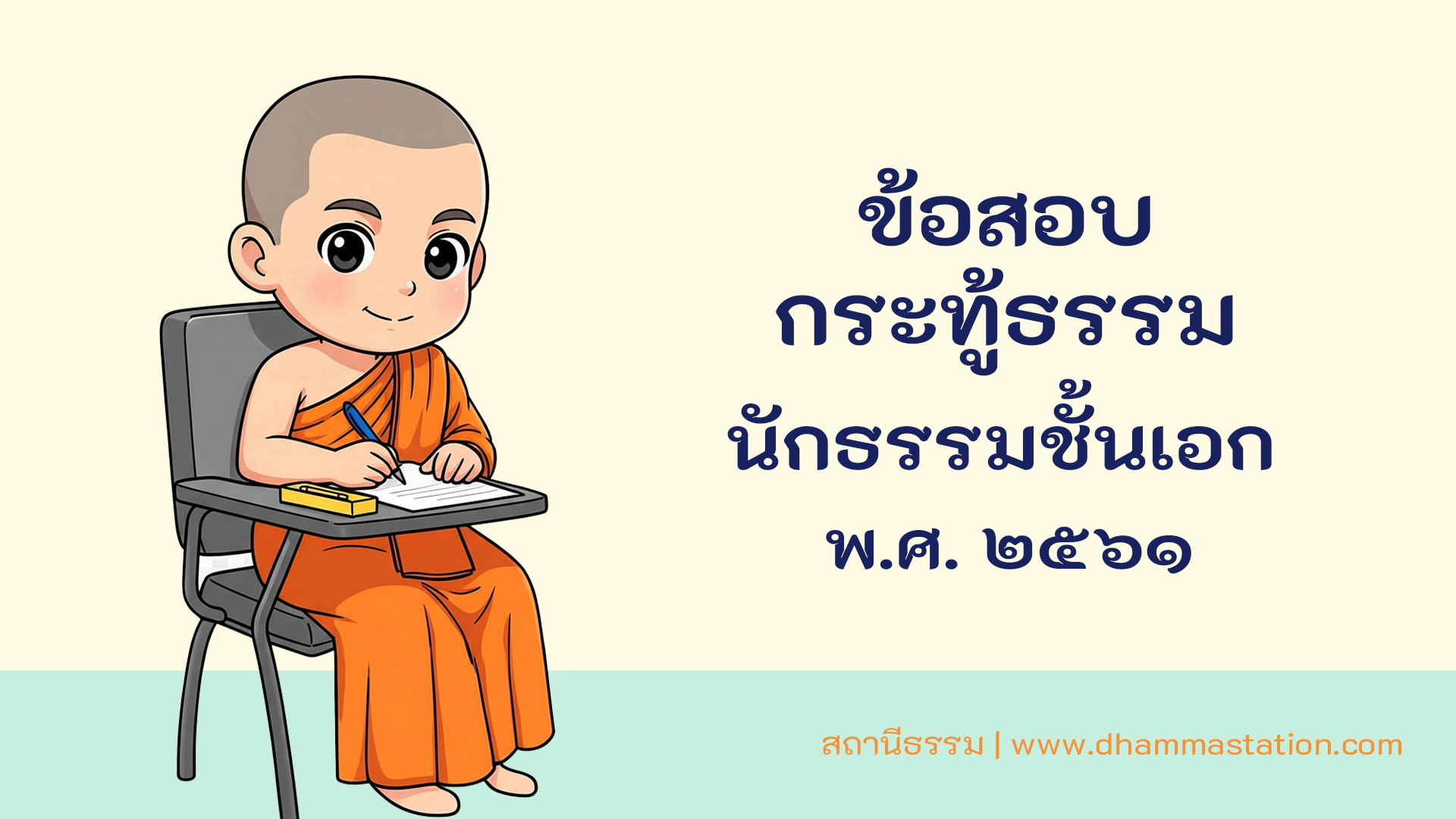 กระทู้ธรรม นักธรรมชั้นเอก พ.ศ. ๒๕๖๑